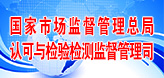 国家市场监管总局认可与检验检测监督管理司