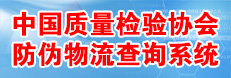 中国质量检验协会防伪溯源和物流管理服务系统