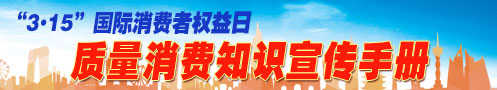 2022年“3.15”质量消费知识宣传手册