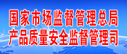 国家市场监管总局产品质量安全监督管理司