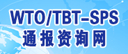 WTO/TBT—SPS通报咨询网 