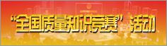 全国质量知识竞赛活动