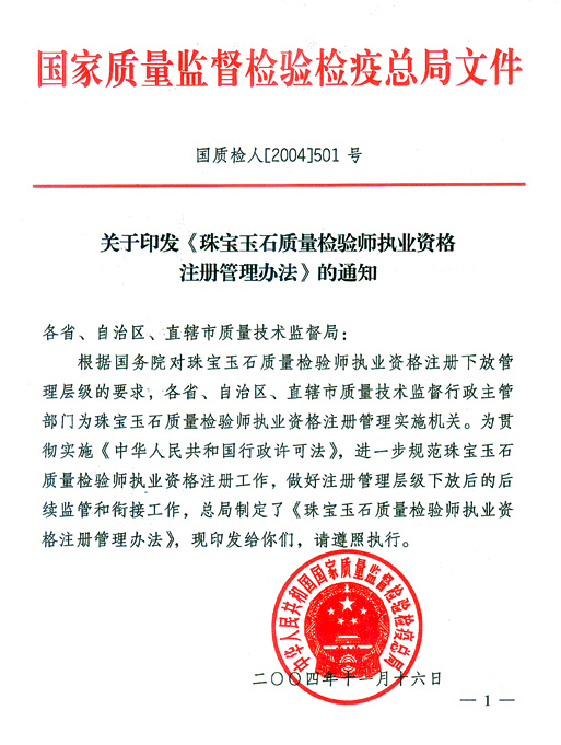 国家质量监督检验检疫总局《关于印发<珠宝玉石质量检验师执业资格注册管理办法>的通知》
