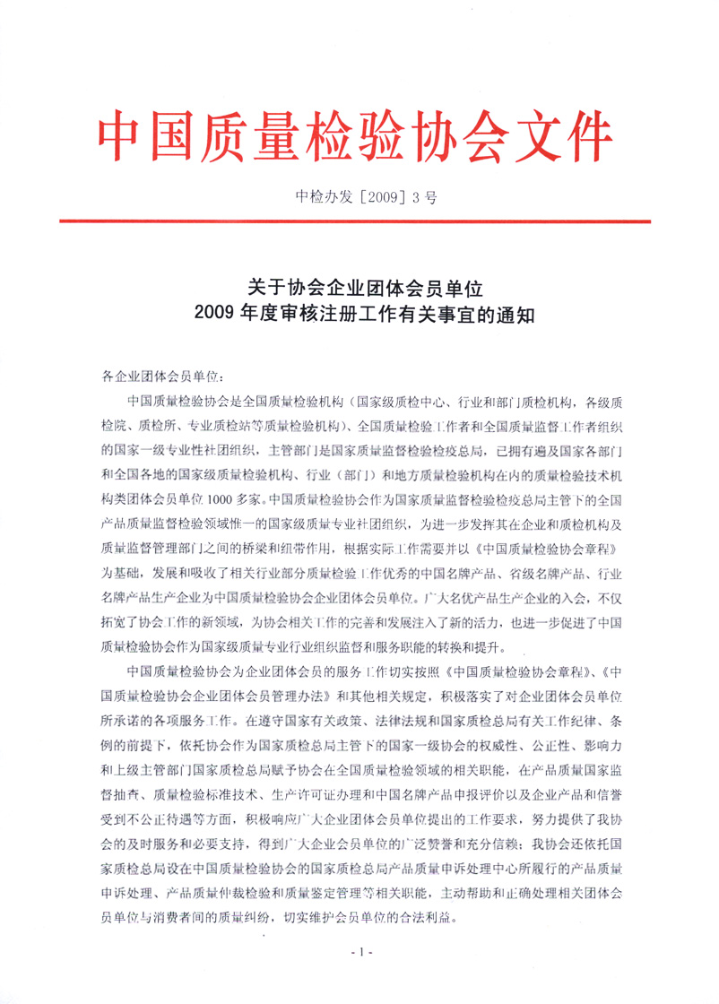 中国质量检验协会《关于协会企业团体会员单位2009年度审核注册工作有关事宜的通知》