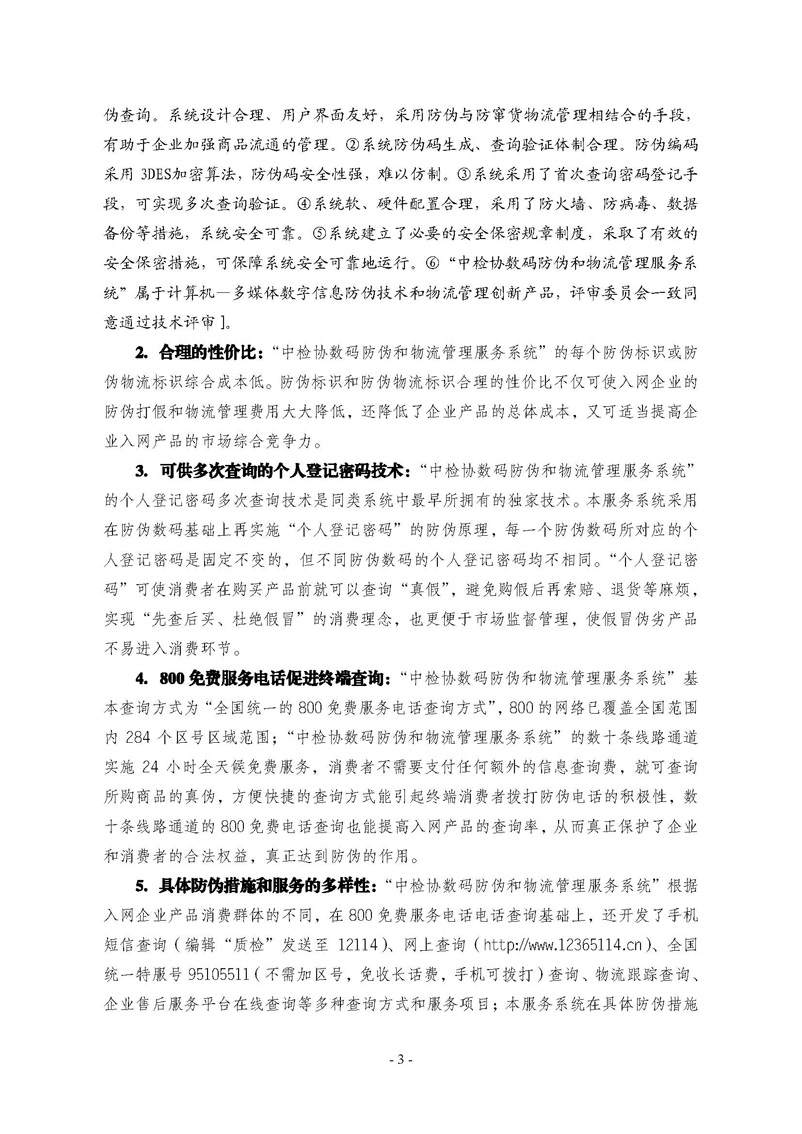 中国质量检验协会《关于继续对“中检协数码防伪和物流管理服务系统”入网服务工作进行推广的通知》
