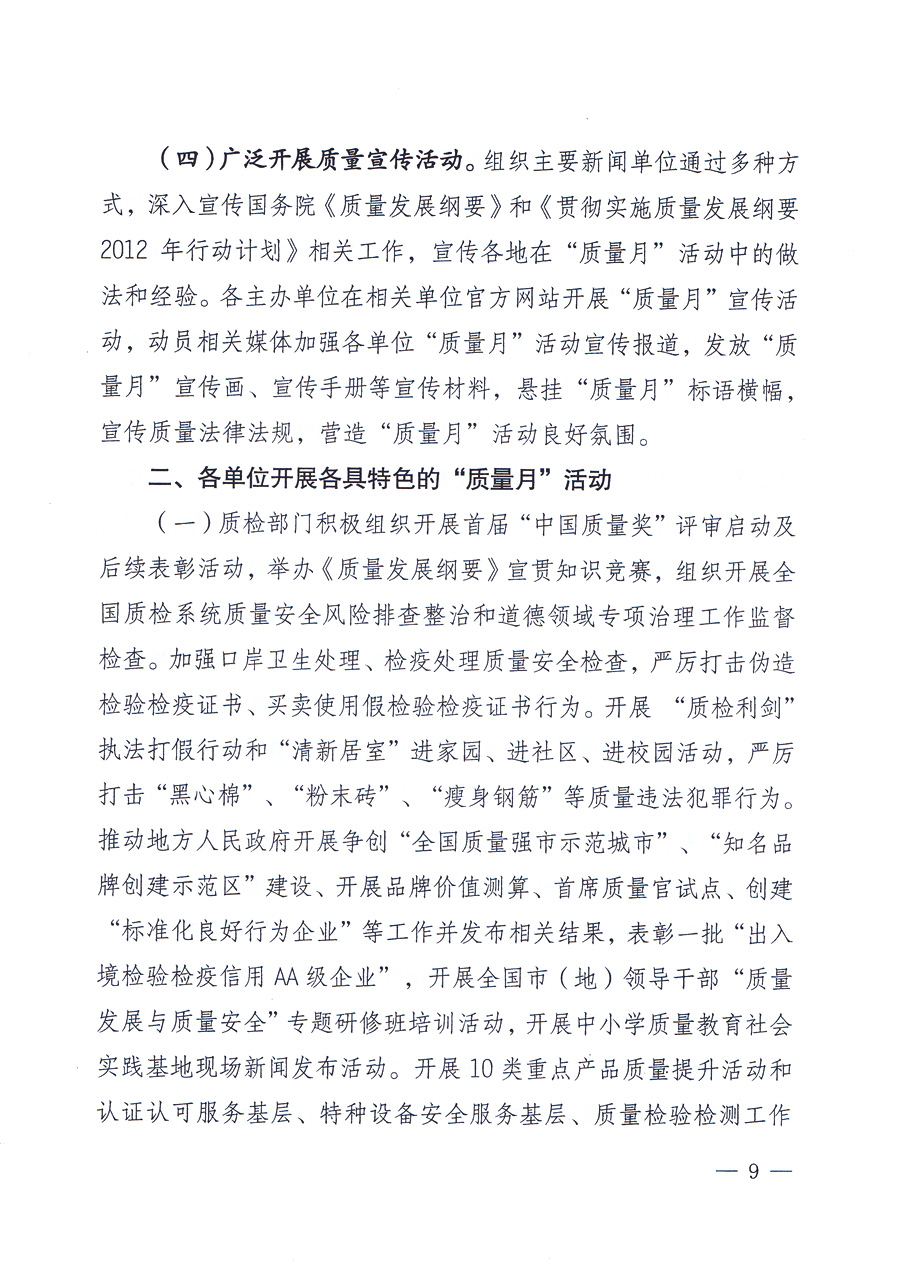 关于开展2012年全国“质量月”活动的通知