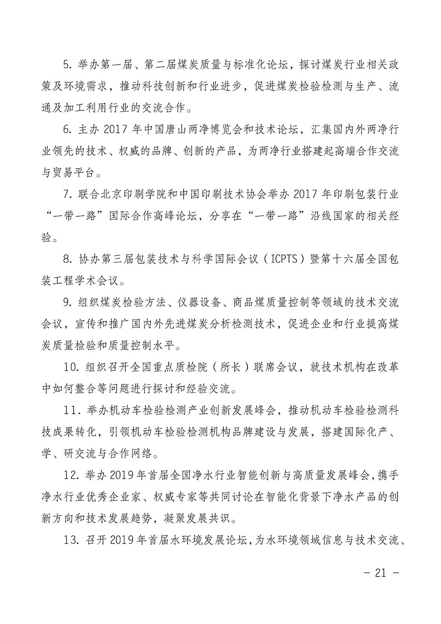 中国质量检验协会关于第四届第一次会员代表大会和第四届第一次理事会相关表决结果的公告(中检办发〔2020〕1号)
