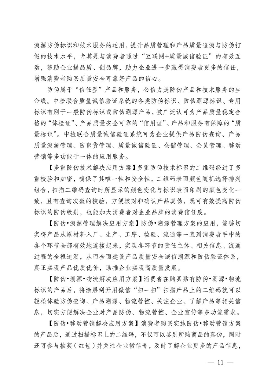 中国质量检验协会关于继续大力开展质量诚信溯源和防伪标识应用服务推广工作的通知(中检办发〔2023〕3号)