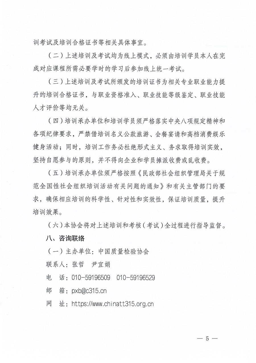 中国质量检验协会关于组织开展质量安全员职业能力提升培训工作的通知(中检办发〔2024〕117号)