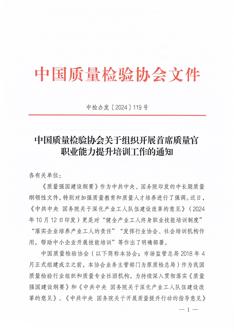 中国质量检验协会关于组织开展首席质量官职业能力提升培训工作的通知(中检办发〔2024〕119号)