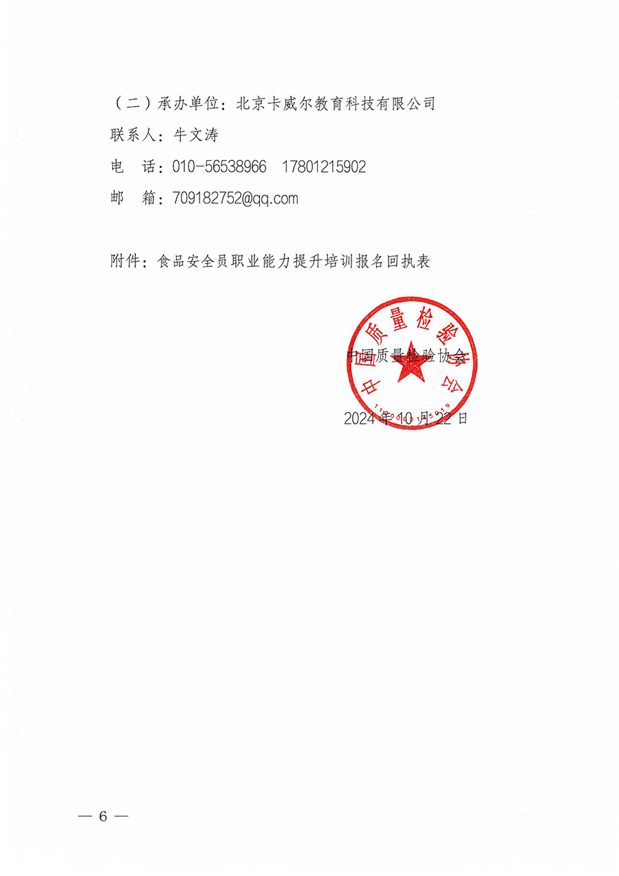 中国质量检验协会关于组织开展食品安全员职业能力提升培训工作的通知(中检办发〔2024〕120号)