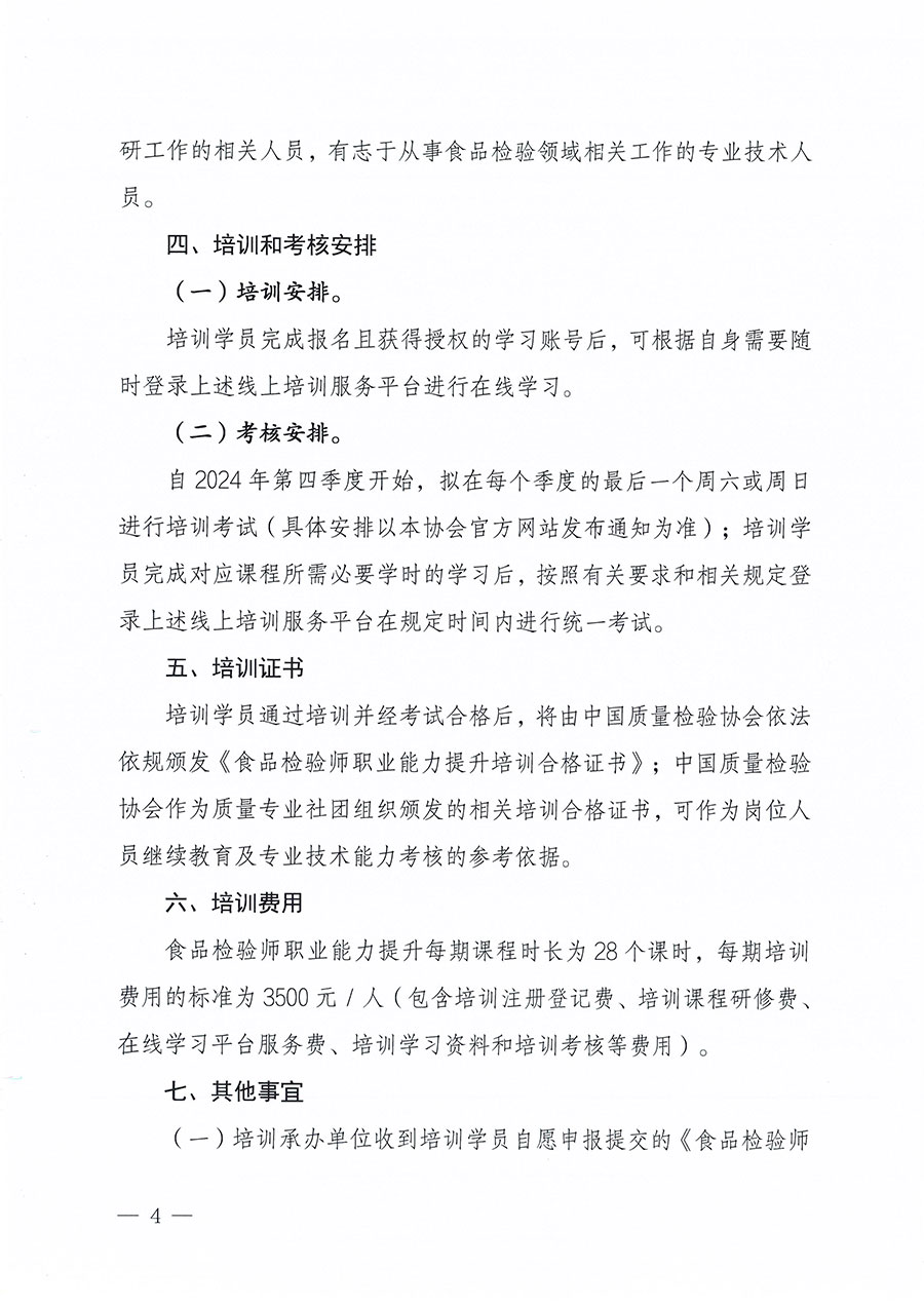 中国质量检验协会关于组织开展食品检验师职业能力提升培训工作的通知(中检办发〔2024〕121号)