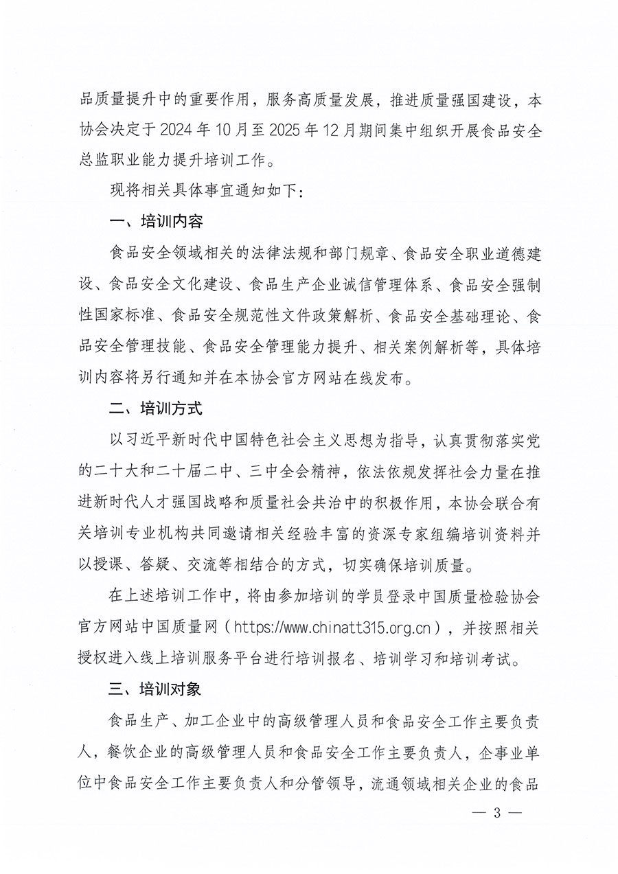 中国质量检验协会关于组织开展食品安全总监职业能力提升培训工作的通知(中检办发〔2024〕123号)