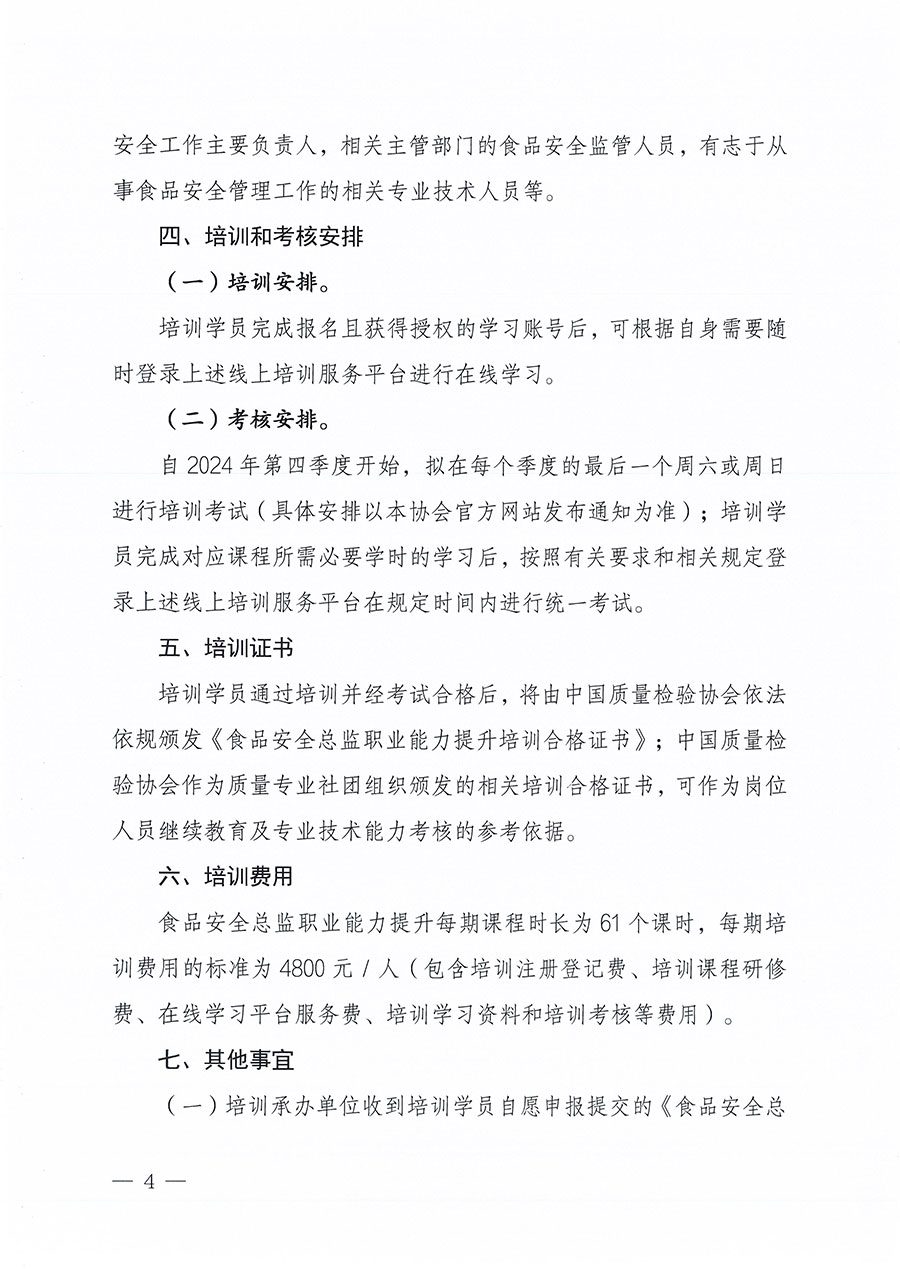 中国质量检验协会关于组织开展食品安全总监职业能力提升培训工作的通知(中检办发〔2024〕123号)