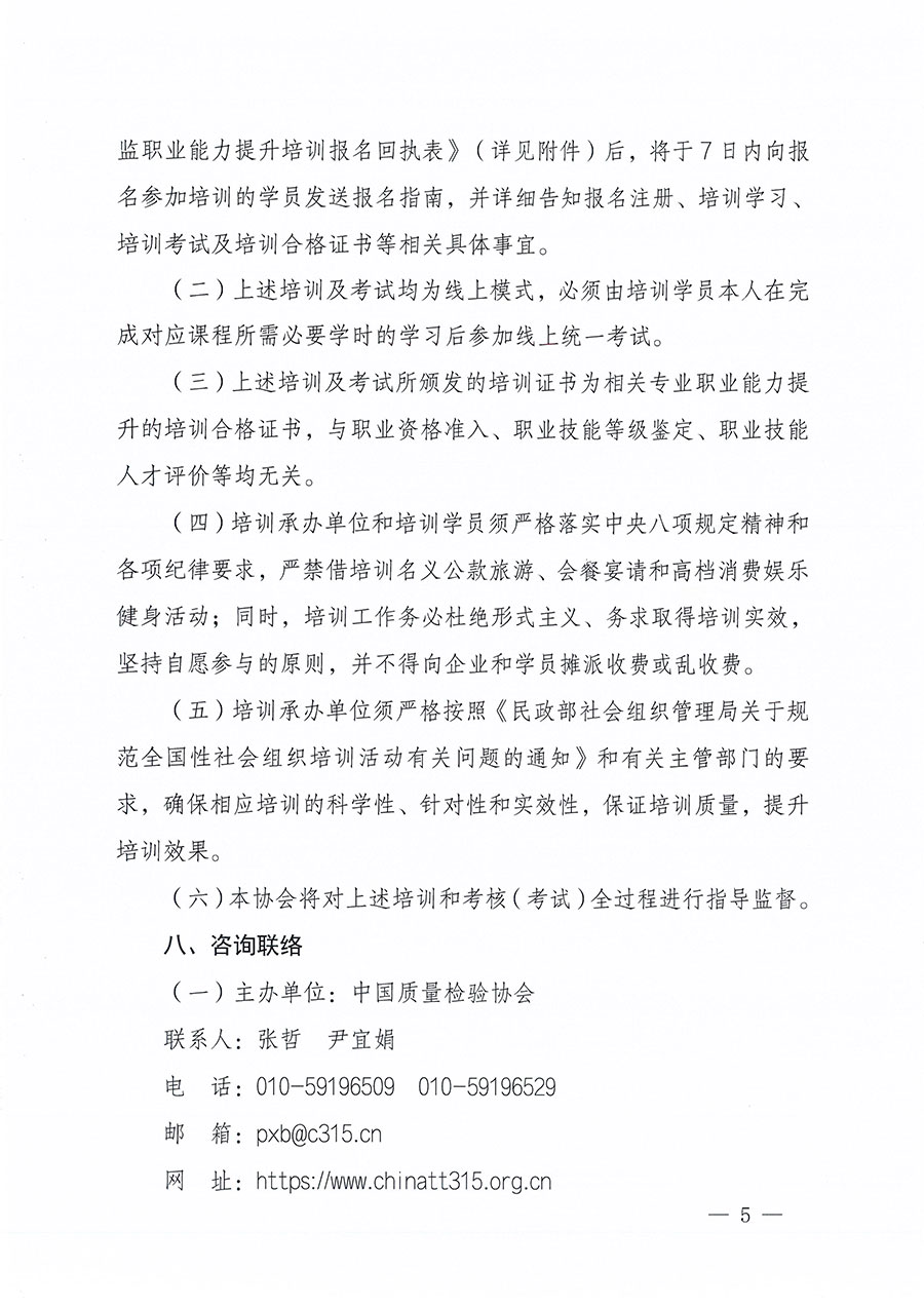 中国质量检验协会关于组织开展食品安全总监职业能力提升培训工作的通知(中检办发〔2024〕123号)