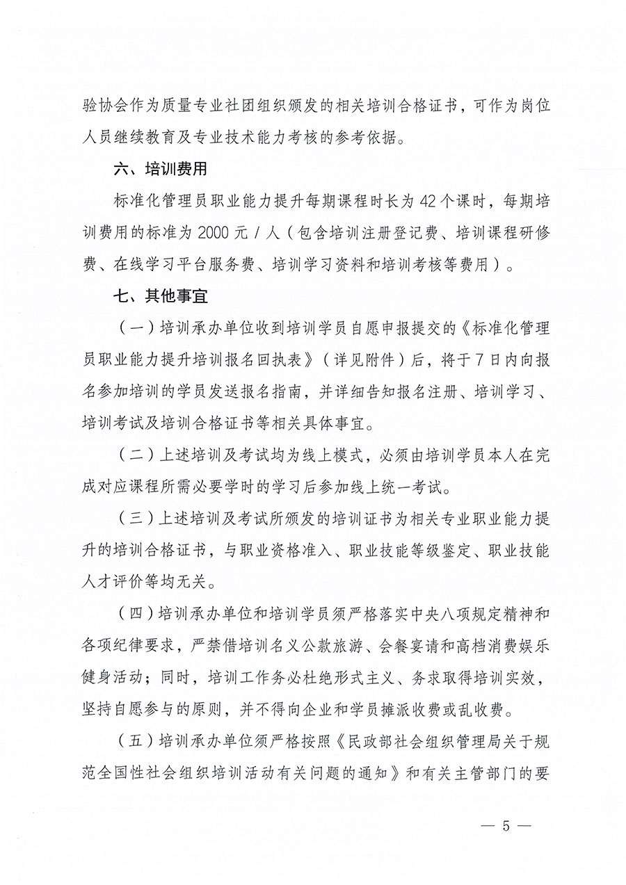 中国质量检验协会关于组织开展标准化管理员职业能力提升培训工作的通知(中检办发〔2024〕124号)
