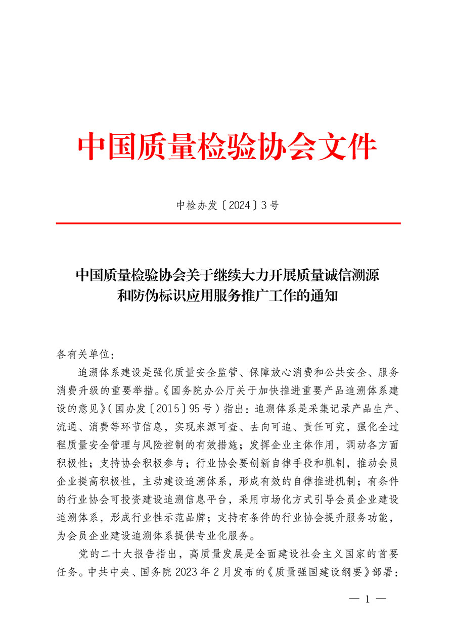 中国质量检验协会关于继续大力开展质量诚信溯源和防伪标识应用服务推广工作的通知(中检办发〔2024〕3号)