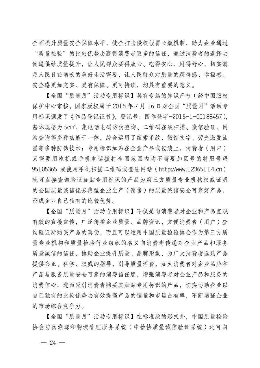中国质量检验协会关于继续大力开展质量诚信溯源和防伪标识应用服务推广工作的通知(中检办发〔2024〕3号)