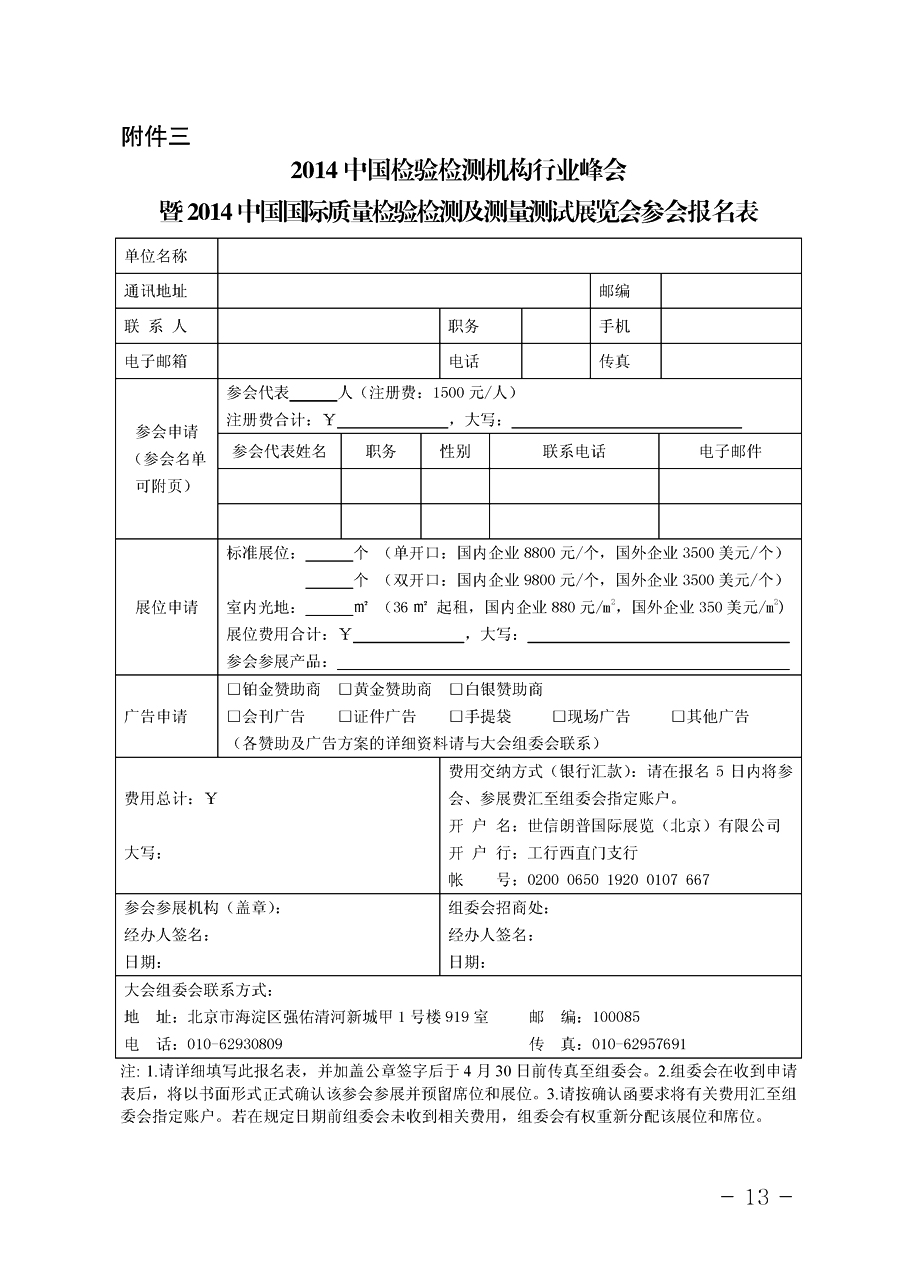 中国质量检验协会《关于举办2014中国检验检测机构行业峰会暨2014中国国际质量检验检测与测量测试展览会 的通知》