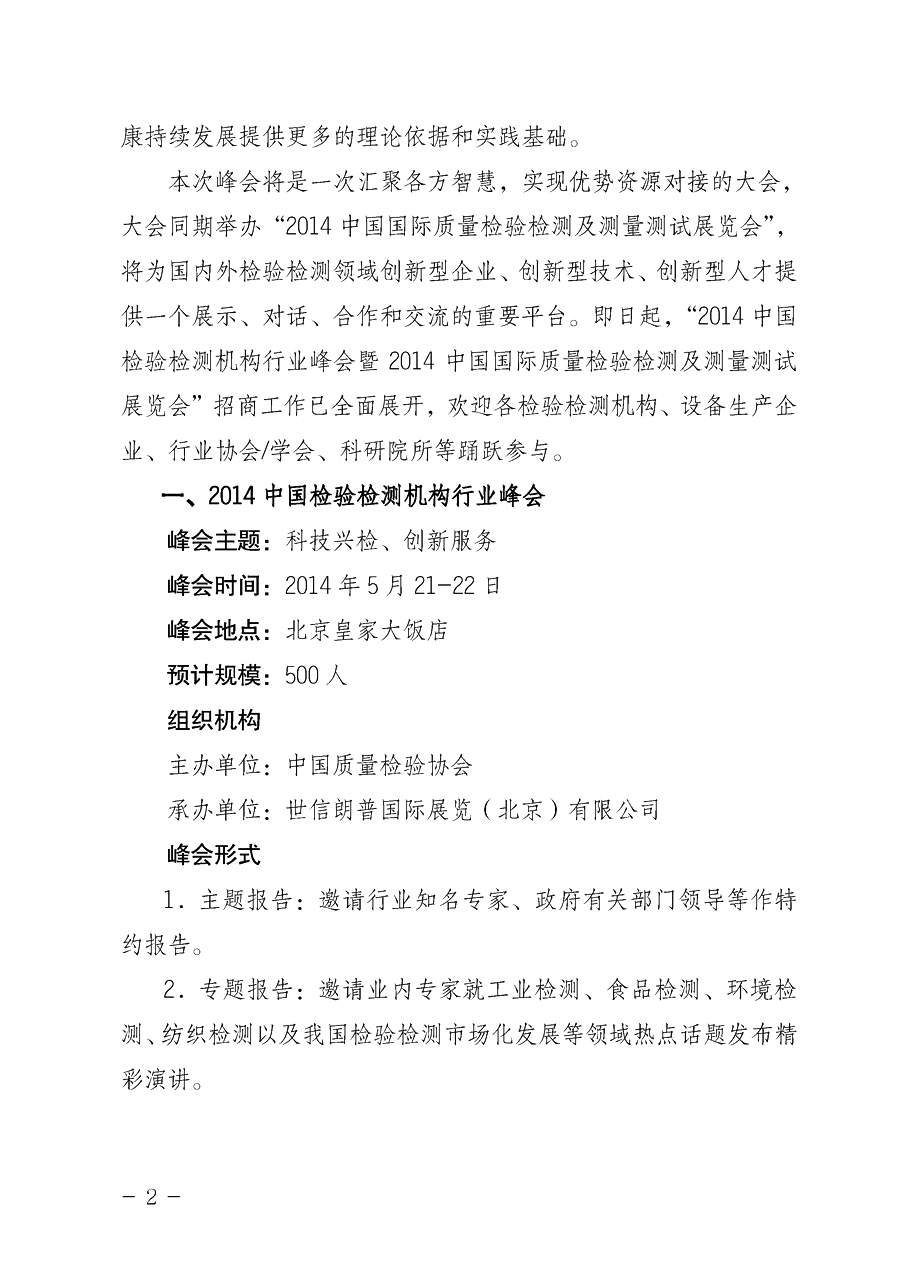 中国质量检验协会《关于举办2014中国检验检测机构行业峰会暨2014中国国际质量检验检测与测量测试展览会 的通知》