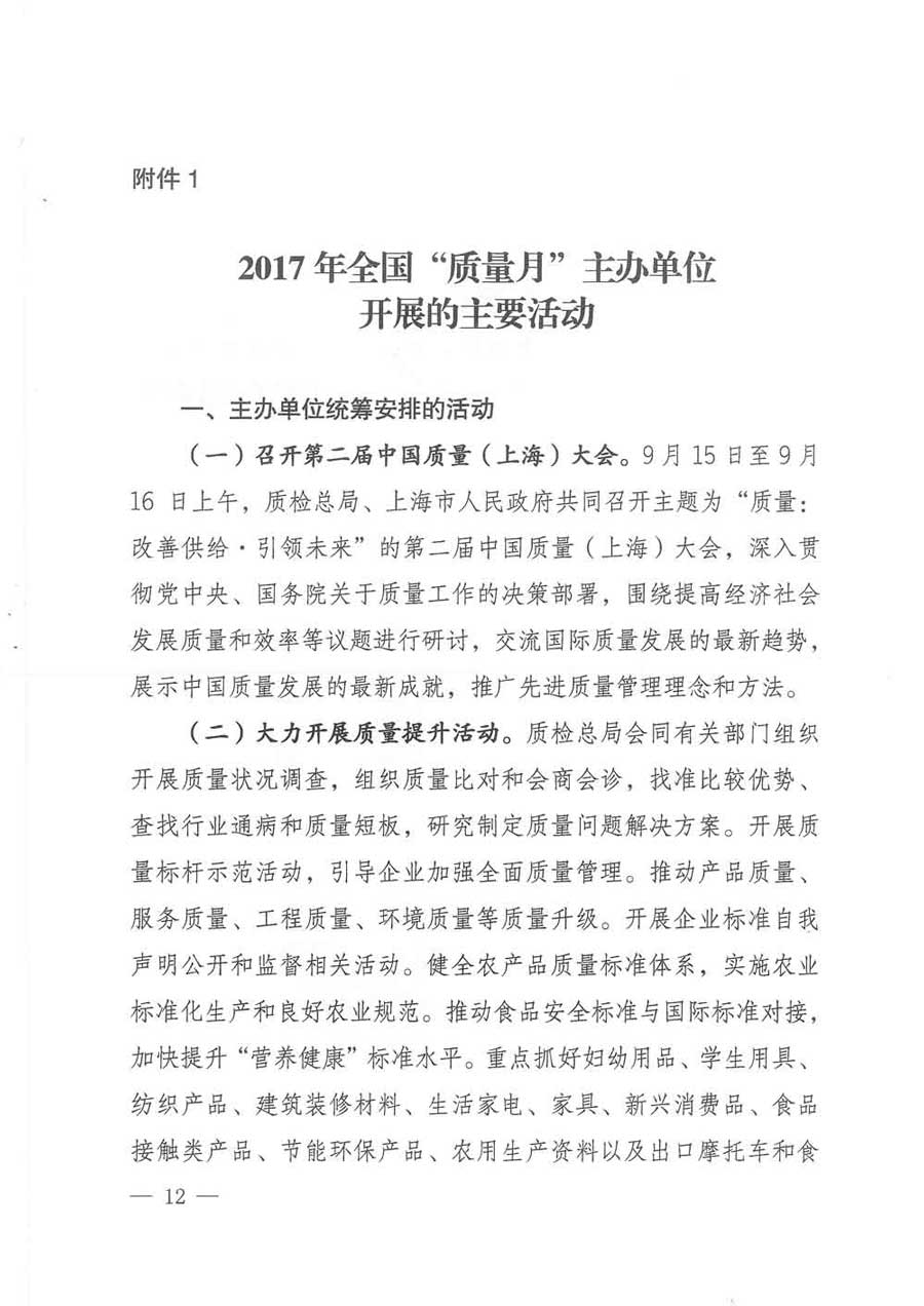 质检总局等关于开展2017年全国“质量月”活动的通知