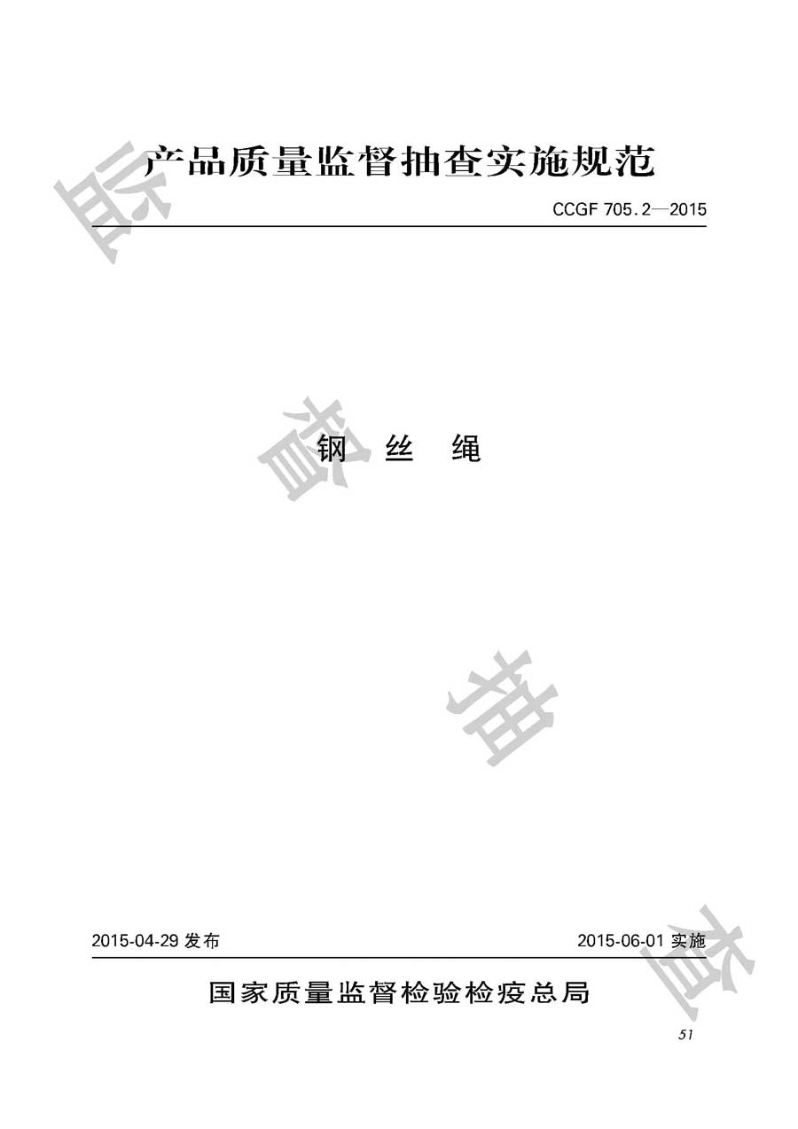 钢丝绳产品质量必威足球彩票
实施规范