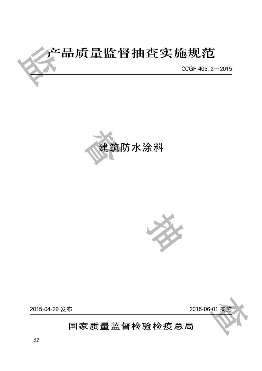 建筑防水涂料产品质量必威足球彩票
实施规范