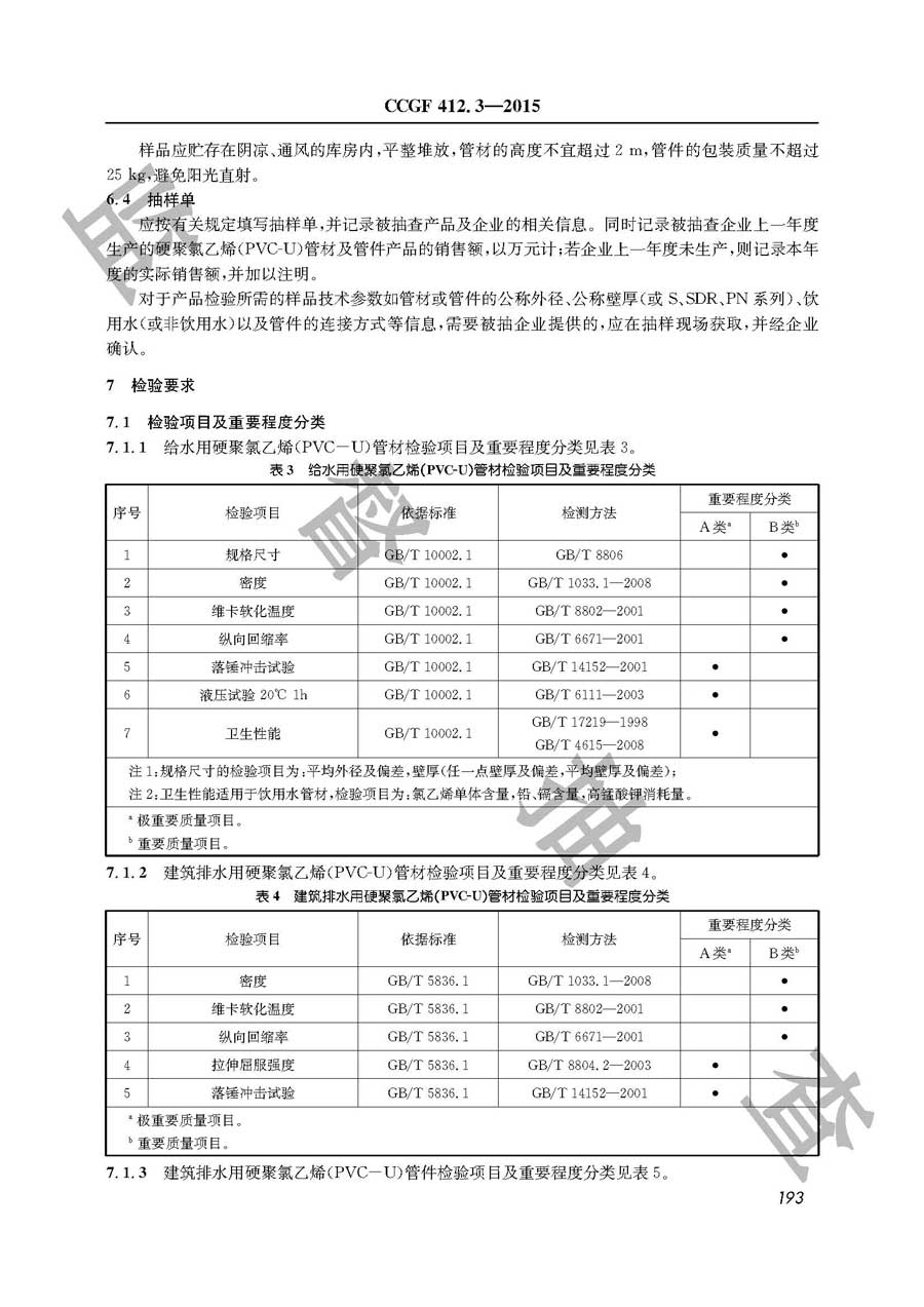 硬聚氯乙烯（PVC-U）管材及管件产品质量必威足球彩票
实施规范
