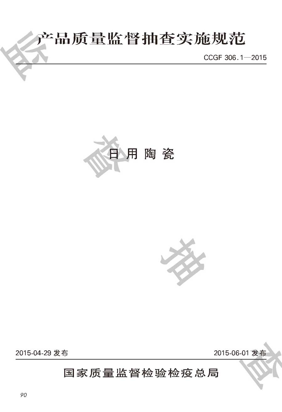 日用陶瓷产品质量必威足球彩票
实施规范