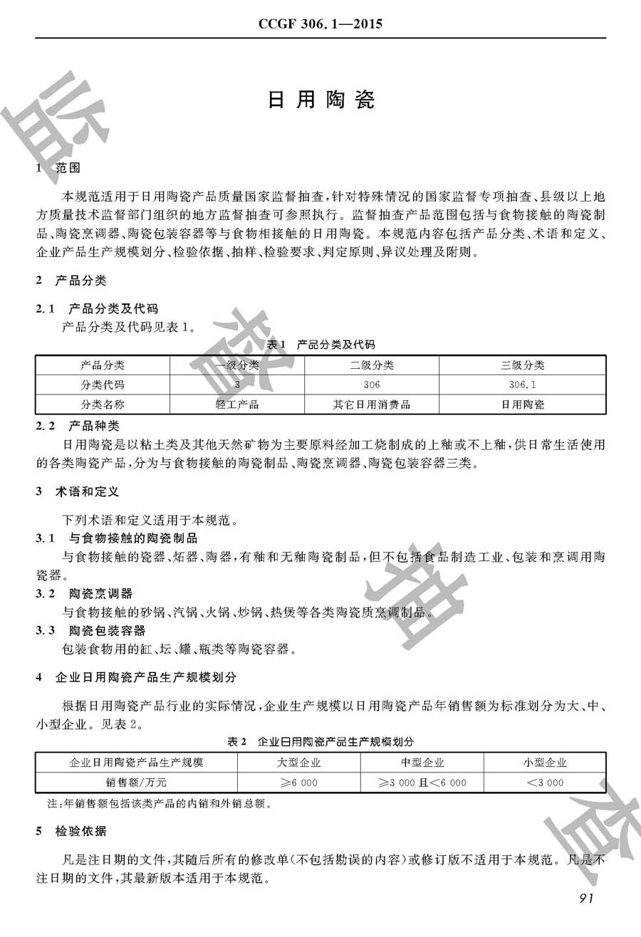 日用陶瓷产品质量必威足球彩票
实施规范
