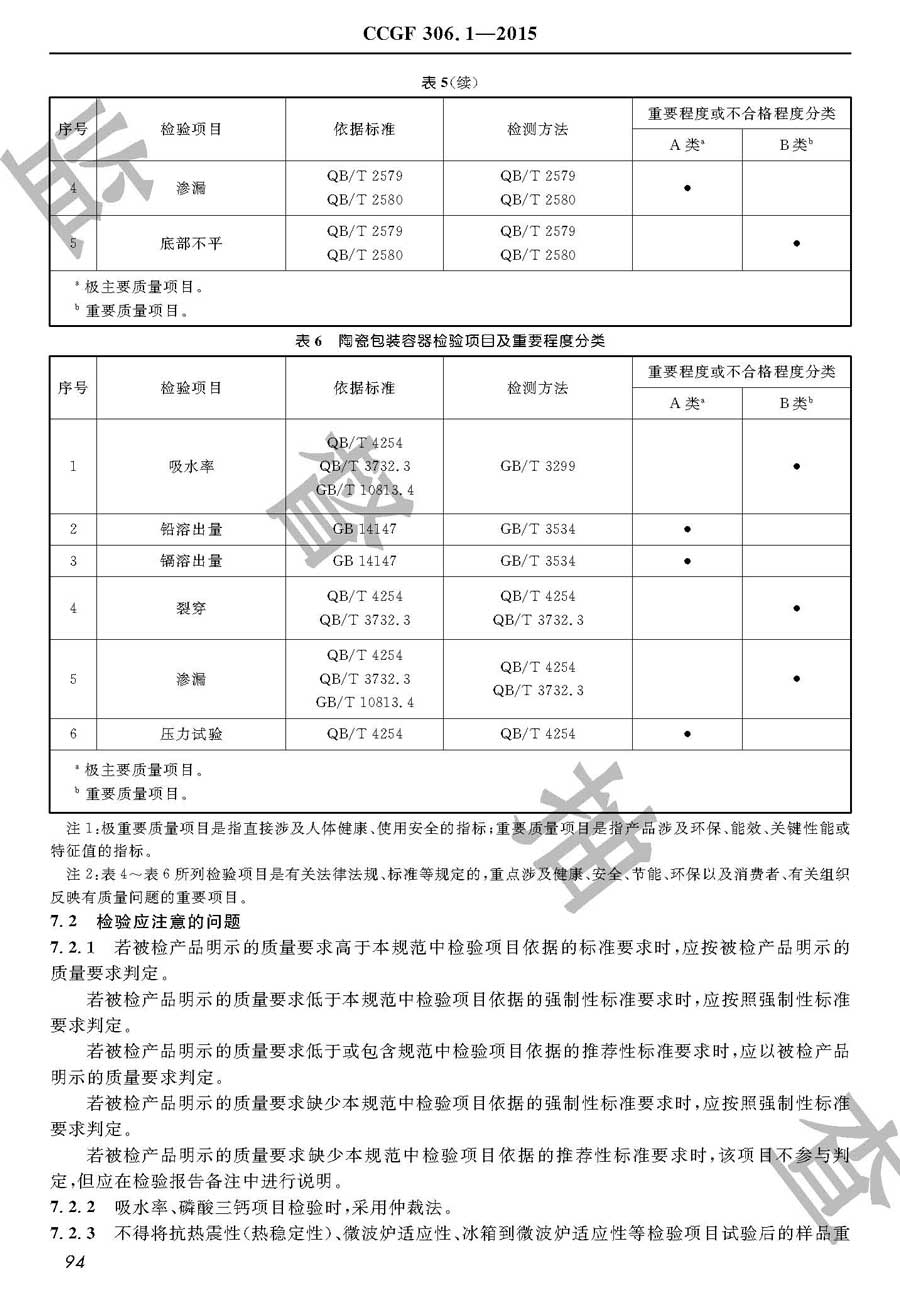 日用陶瓷产品质量必威足球彩票
实施规范
